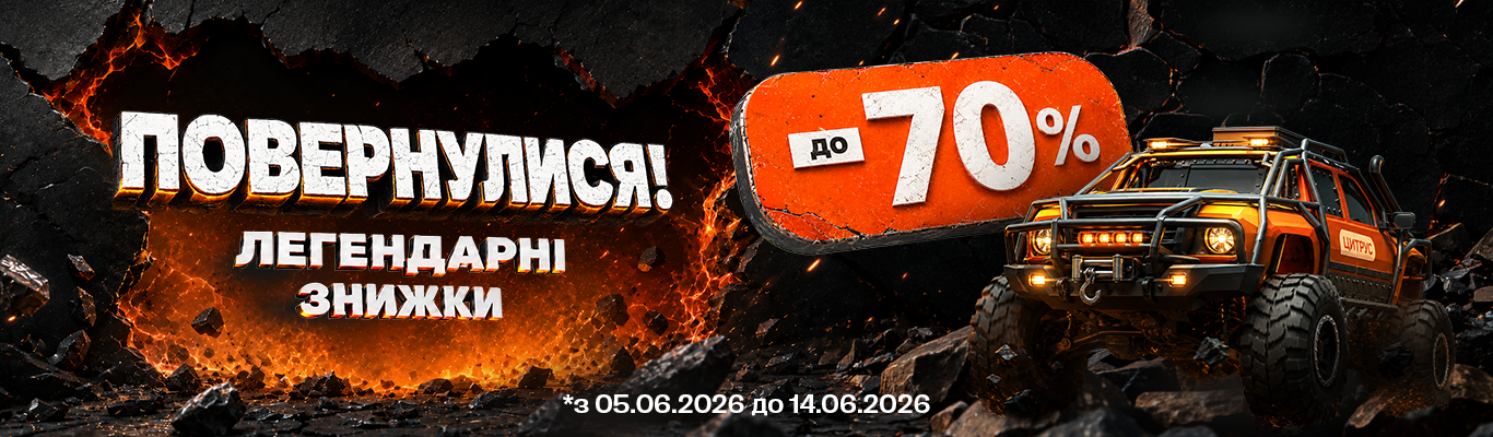 Знижки до -70%! Легендарні