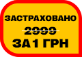 Pohuy, застраховано!