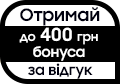 Лови бонуси за відгук!