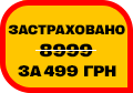 Pohuy, застраховано!