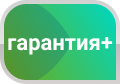Получи 5 лет гарантии