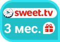 Получи подписку на Sweet.tv