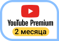 Бесплатная подписка Youtube Premium на 2 месяца!