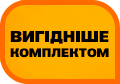 Вигідніше комплектом